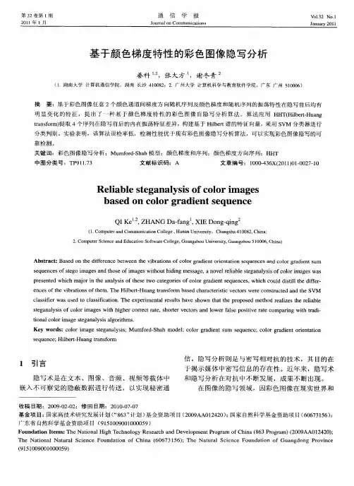 基于颜色梯度特性的彩色图像隐写分析