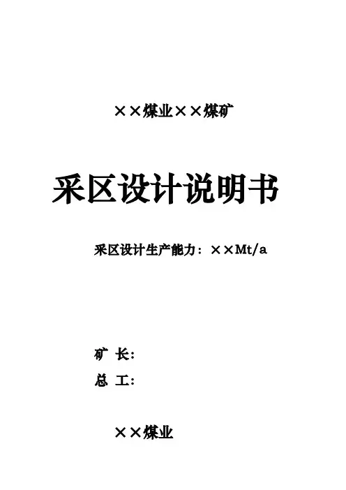 煤矿采区设计说明书