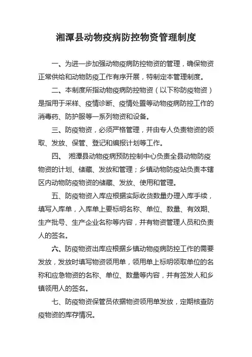 (完整版)动物疫病防控物资管理制度