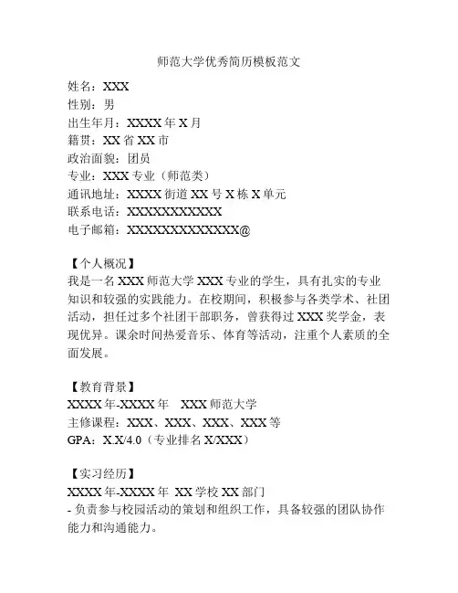 师范大学优秀简历模板范文