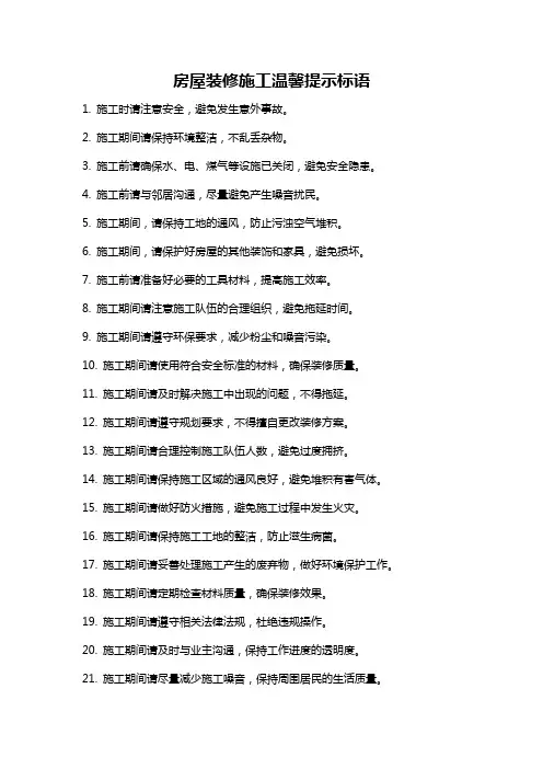 房屋装修施工温馨提示标语