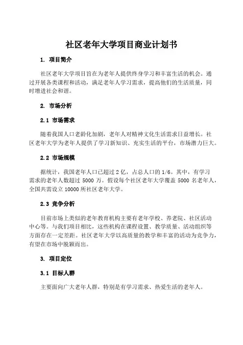 社区老年大学项目商业计划书