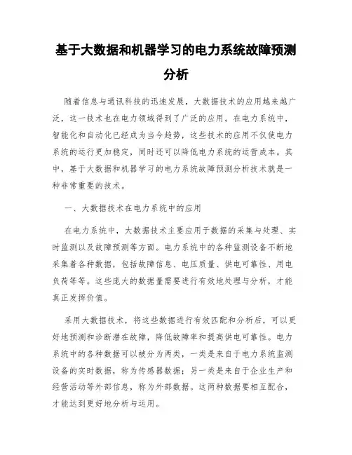 基于大数据和机器学习的电力系统故障预测分析