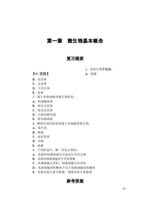 医学微生物学复习考试题