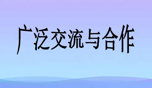 (优选)六年级品德与社会上册广泛合作与交流ppt课件1冀教版