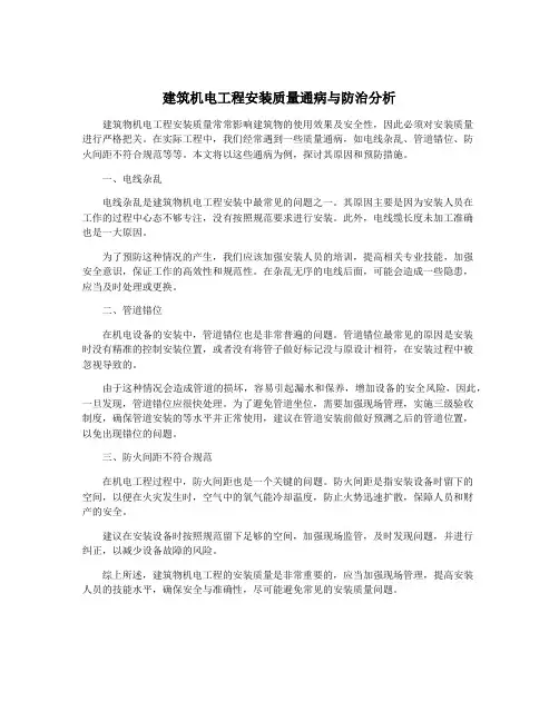 建筑机电工程安装质量通病与防治分析
