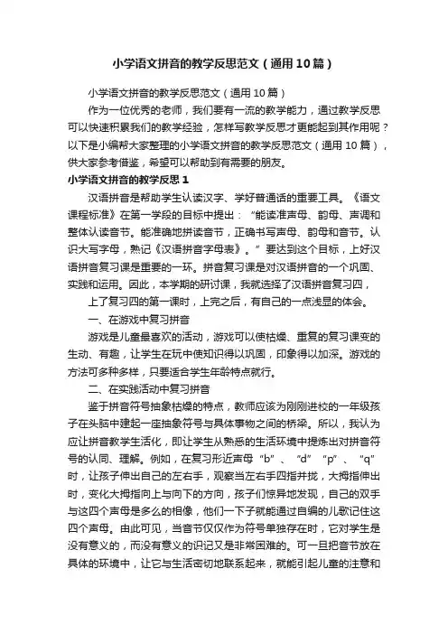 小学语文拼音的教学反思范文（通用10篇）