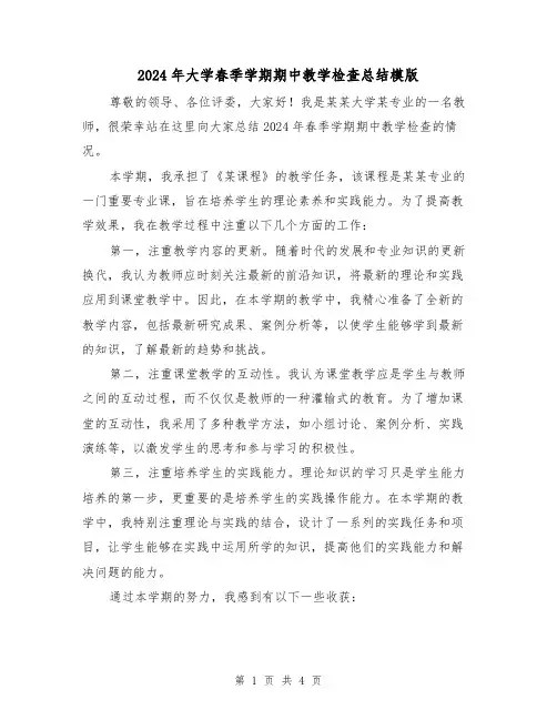 2024年大学春季学期期中教学检查总结模版(2篇)