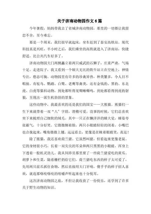 关于济南动物园作文6篇范文精选