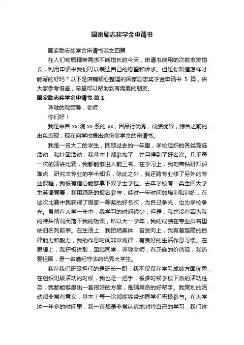 国家励志奖学金申请书