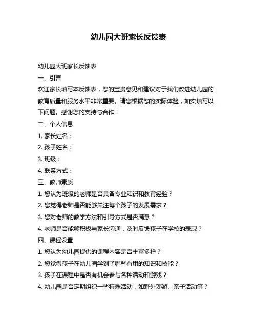 幼儿园大班家长反馈表