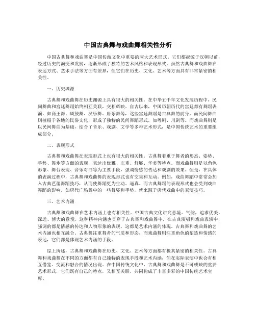 中国古典舞与戏曲舞相关性分析