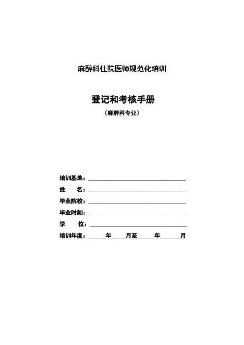 麻醉科住院医师规范化培训