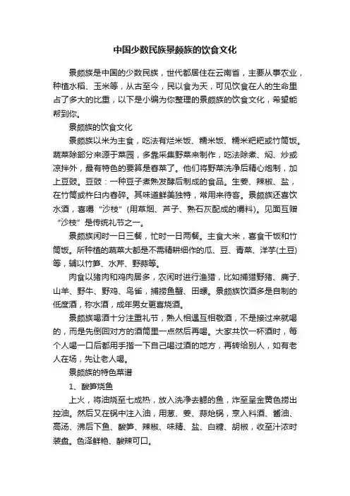 中国少数民族景颇族的饮食文化
