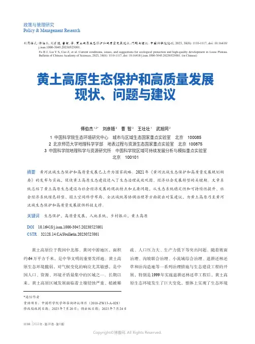 黄土高原生态保护和高质量发展现状、问题与建议