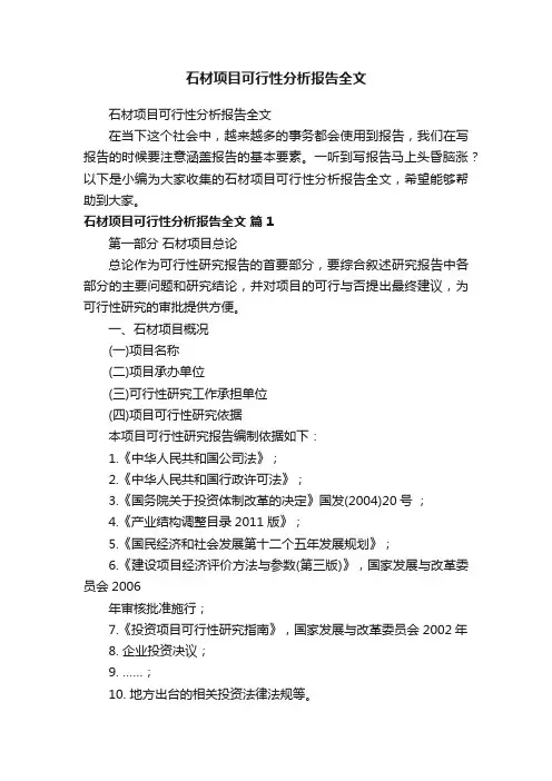 石材项目可行性分析报告全文