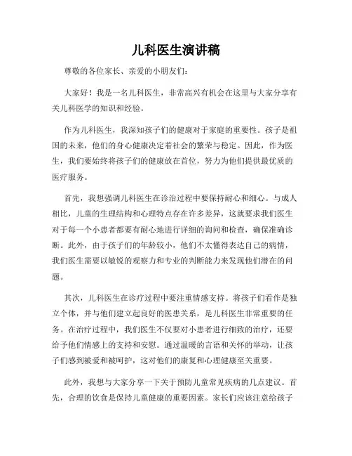 儿科医生演讲稿