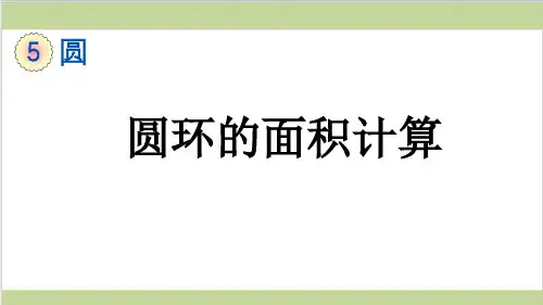 新人教版六年级上册数学(新插图)2 圆环的面积 教学课件