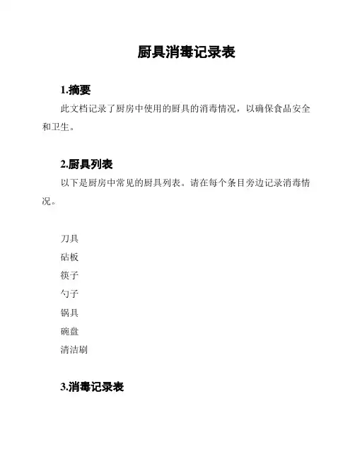 厨具消毒记录表