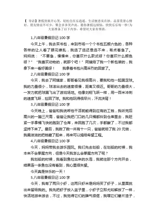 八年级暑假日记100字大全（6篇）