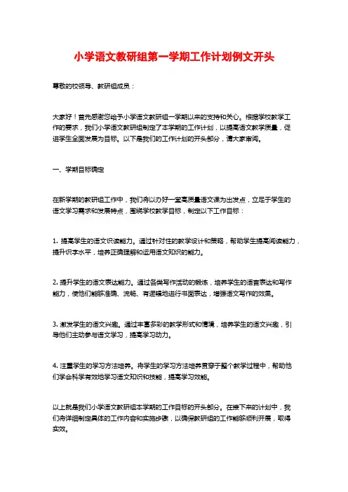 小学语文教研组第一学期工作计划例文开头