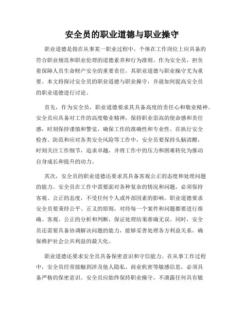 安全员的职业道德与职业操守