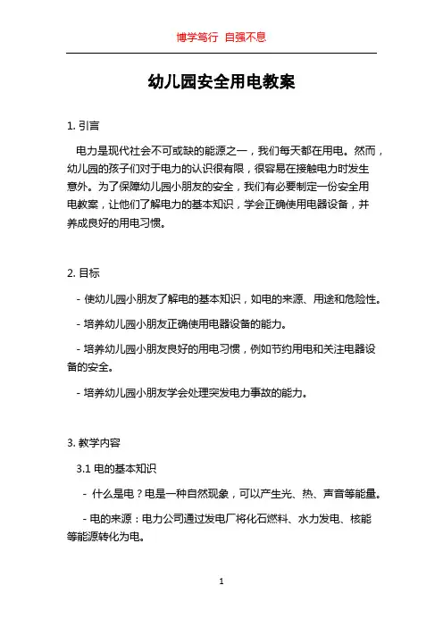 幼儿园安全用电教案