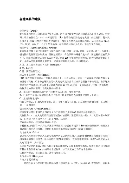 房地产必知各种风格的建筑.doc