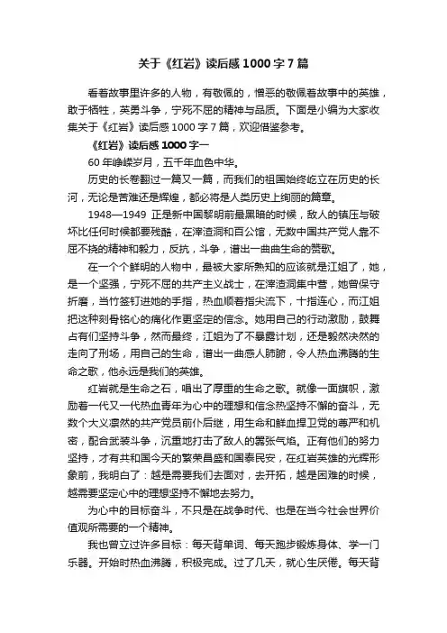 关于《红岩》读后感1000字7篇