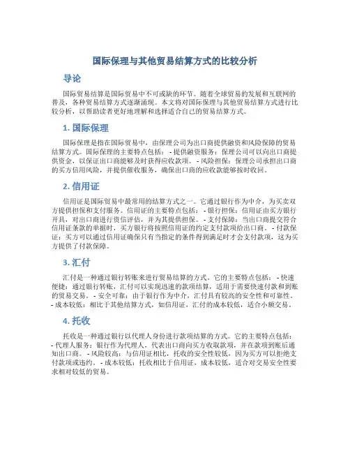 国际保理与其他贸易结算方式的比较分析