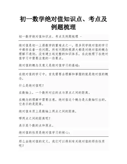 初一数学绝对值知识点、考点及例题梳理