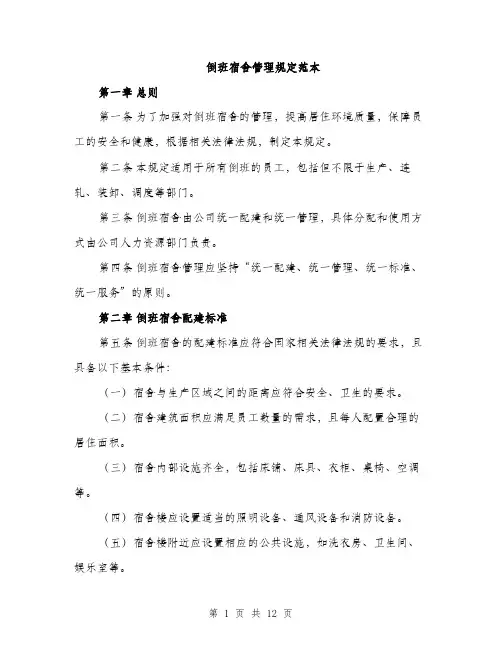 倒班宿舍管理规定范本