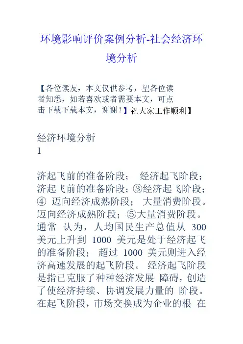 环境影响评价案例分析-社会经济环境分析教案资料