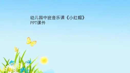 幼儿园中班音乐课《小红帽》PPT课件
