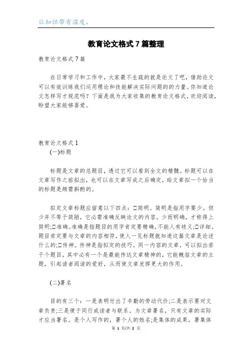 教育论文格式7篇整理