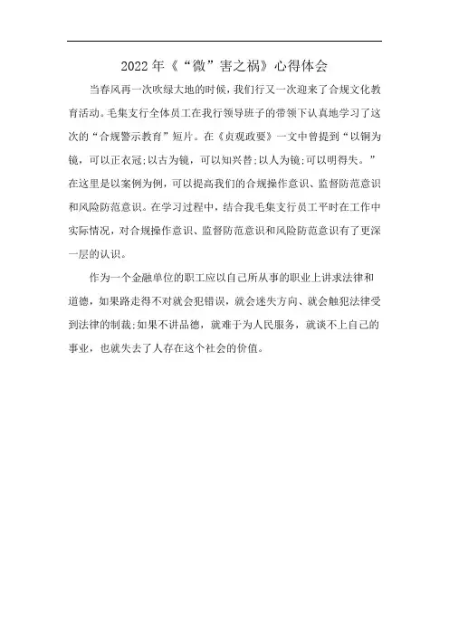 2022年《“微”害之祸》心得体会