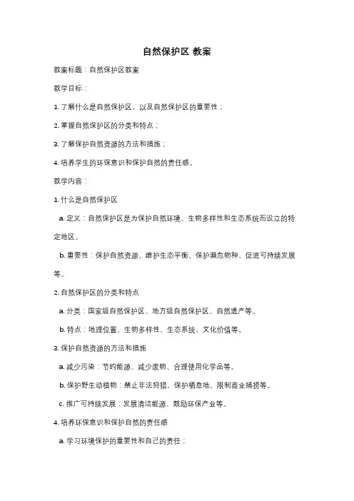 自然保护区 教案