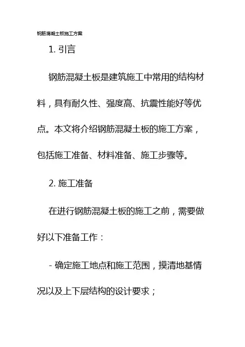 钢筋混凝土板施工方案