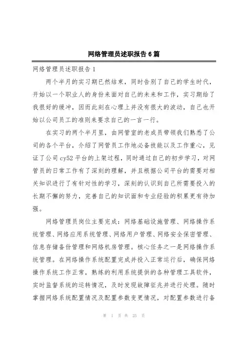 网络管理员述职报告6篇