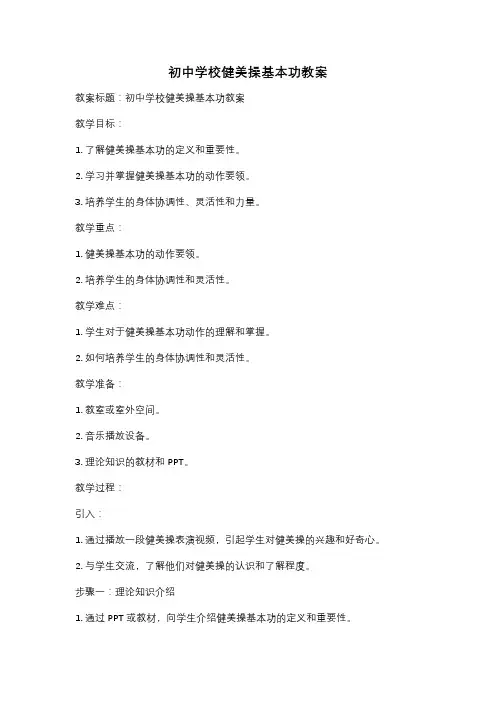 初中学校健美操基本功教案