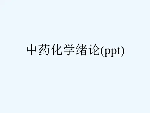 中药化学绪论(ppt)