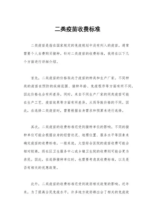 二类疫苗收费标准