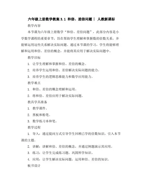 六年级上册数学教案-3.1和倍、差倍问题︳人教新课标
