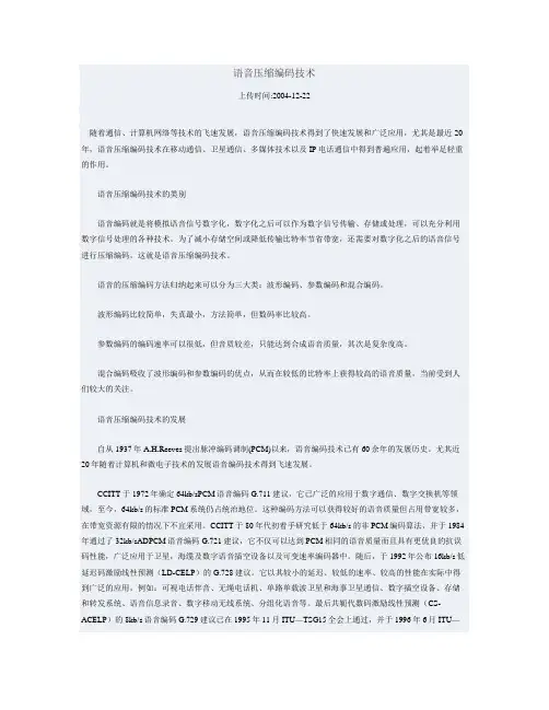 语音压缩编码技术