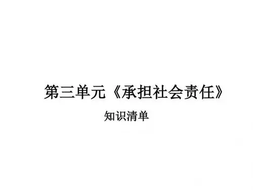 思想品德：第三单元《承担社会责任》复习课件(陕教版九年级)(2019新)