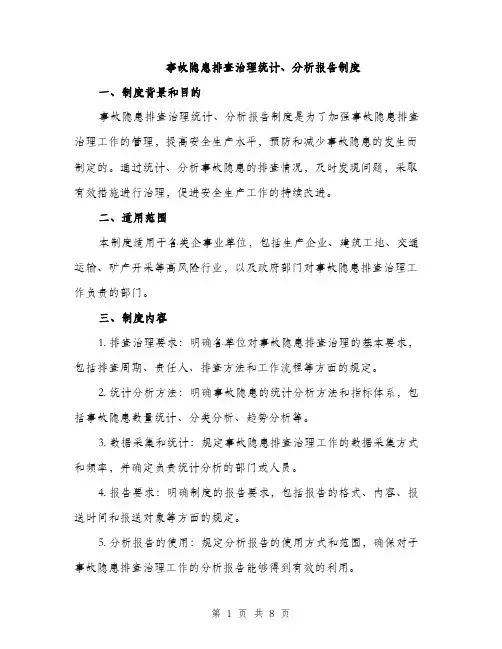 事故隐患排查治理统计、分析报告制度（3篇）