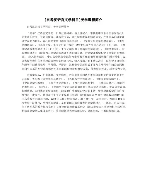 [自考汉语言文学科目]美学课程简介