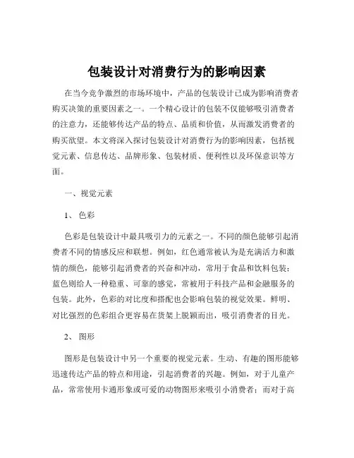 包装设计对消费行为的影响因素