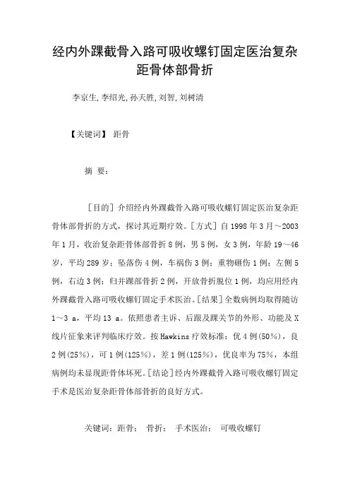 经内外踝截骨入路可吸收螺钉固定医治复杂距骨体部骨折