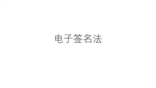 电子签名法课件